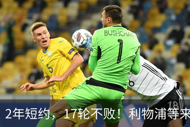 2年短约，17轮不败！利物浦等来的救世主能摇滚复活吗？
